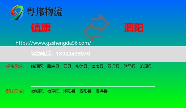 镇康县到泗阳县物流专线