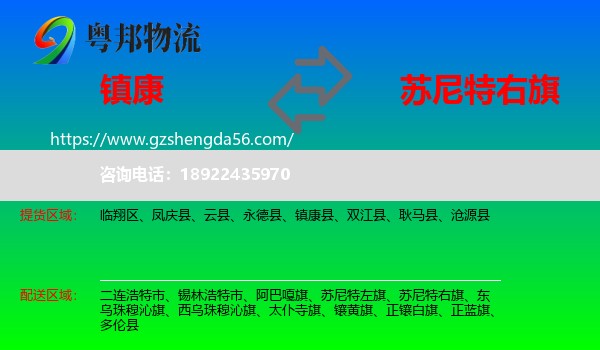 镇康县到苏尼特右旗物流专线