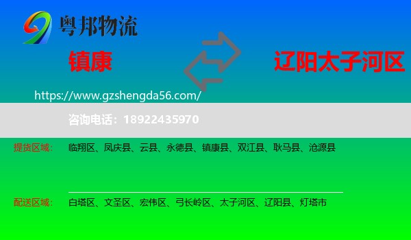 镇康县到太子河区物流专线