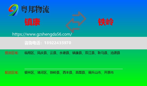 镇康县到铁岭物流专线