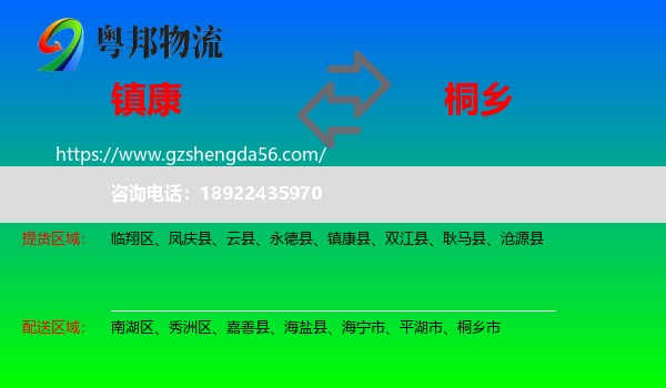 镇康县到桐乡市物流专线