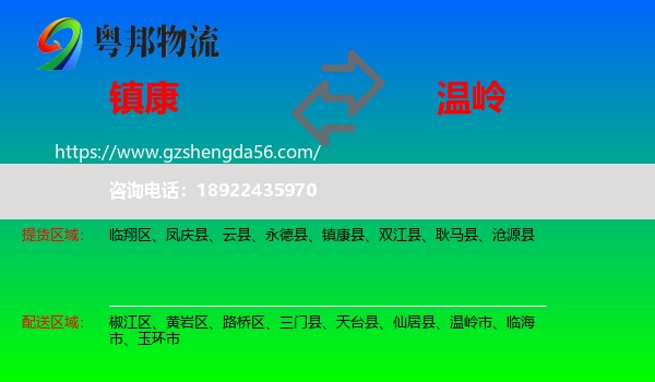 镇康县到温岭市物流专线