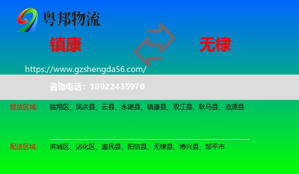 镇康县到无棣县物流专线