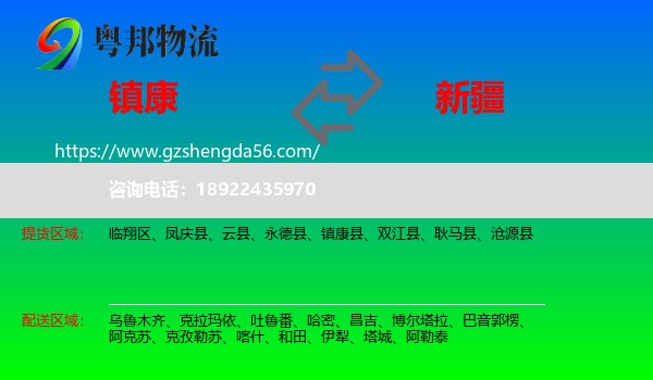 镇康县到新疆物流专线
