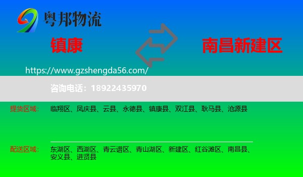 镇康县到新建区物流专线