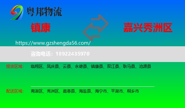 镇康县到秀洲区物流专线