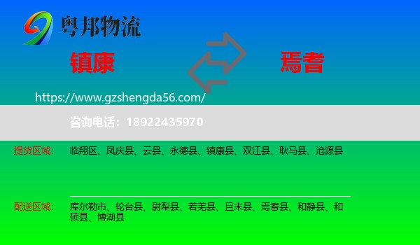 镇康县到焉耆县物流专线