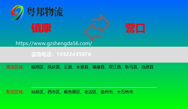 镇康县到营口物流专线