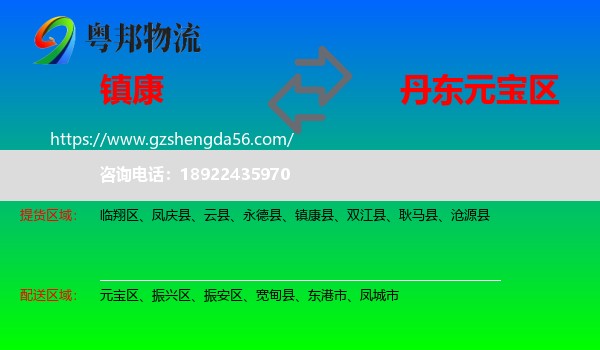 镇康县到元宝区物流专线