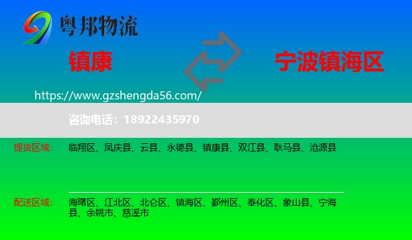 镇康县到镇海区物流专线