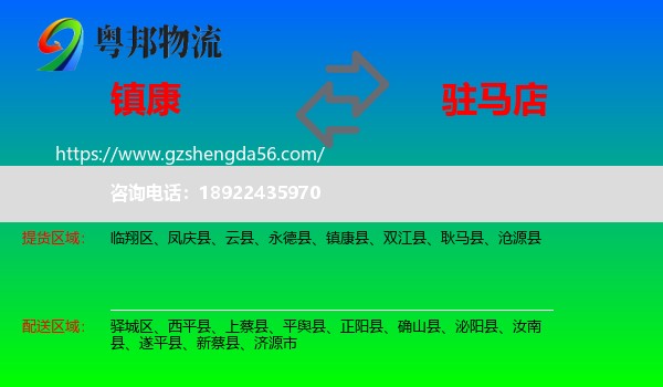 镇康县到驻马店物流专线