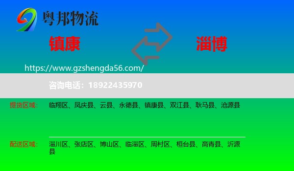 镇康县到淄博物流专线