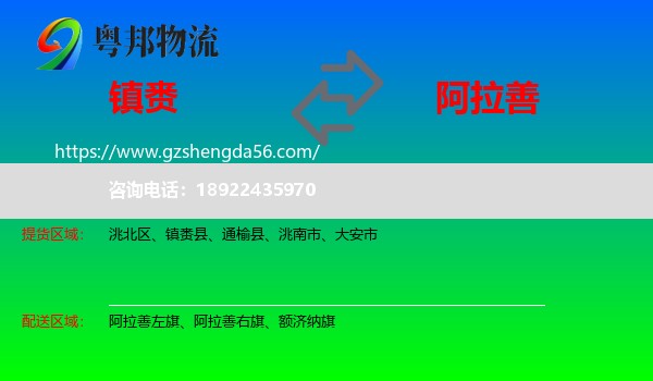 镇赉县到阿拉善盟物流专线