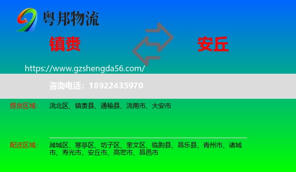 镇赉县到安丘市物流专线