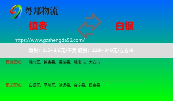 镇赉县到白银物流专线