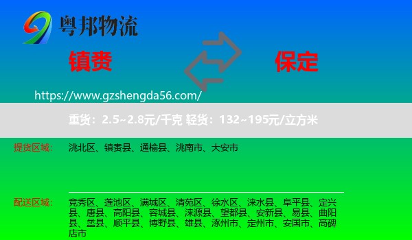 镇赉县到保定物流专线