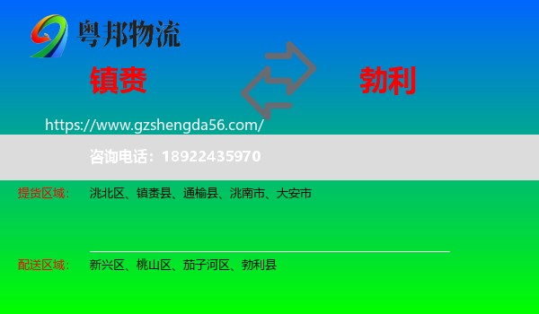 镇赉县到勃利县物流专线