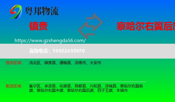 镇赉县到察哈尔右翼后旗物流专线