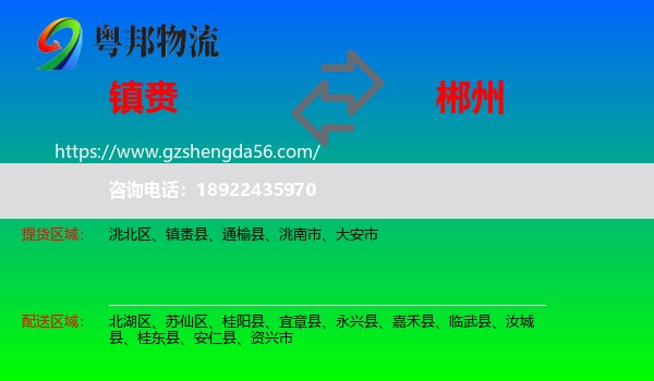 镇赉县到郴州物流专线