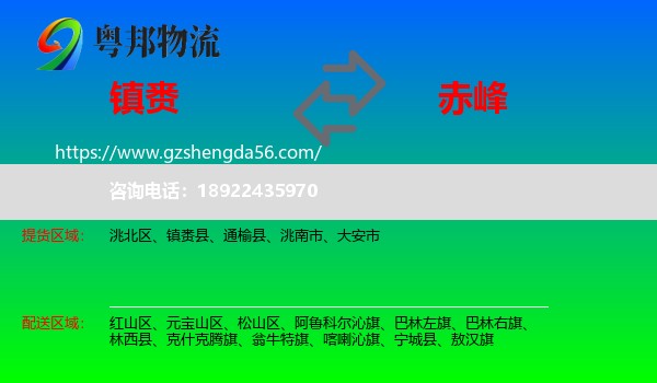 镇赉县到赤峰物流专线