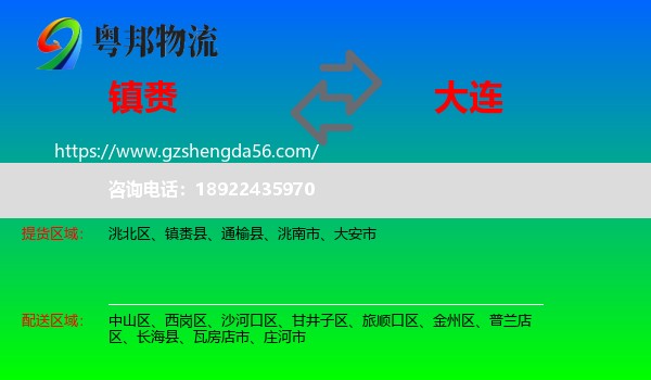 镇赉县到大连物流专线