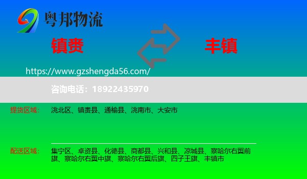 镇赉县到丰镇市物流专线