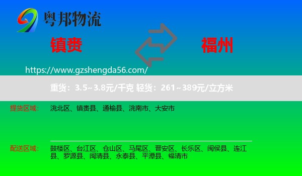 镇赉县到福州专线