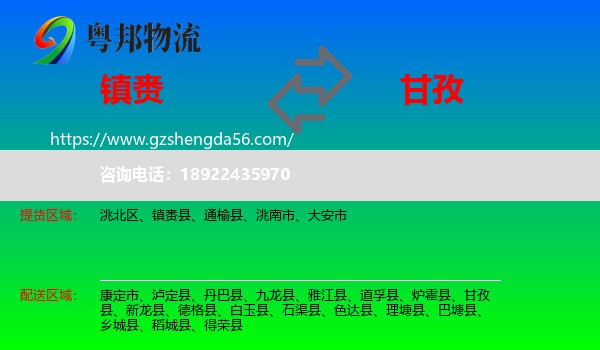 镇赉县到甘孜物流专线