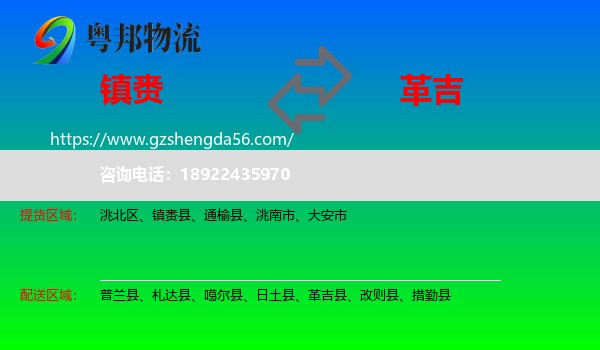 镇赉县到革吉县物流专线