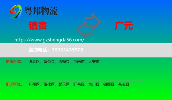 镇赉县到广元物流专线