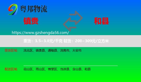 镇赉县到和县物流专线
