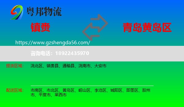 镇赉县到黄岛区物流专线
