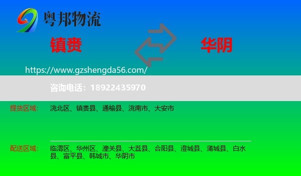 镇赉县到华阴市物流专线