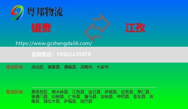 镇赉县到江孜县物流专线