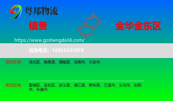 镇赉县到金东区物流专线
