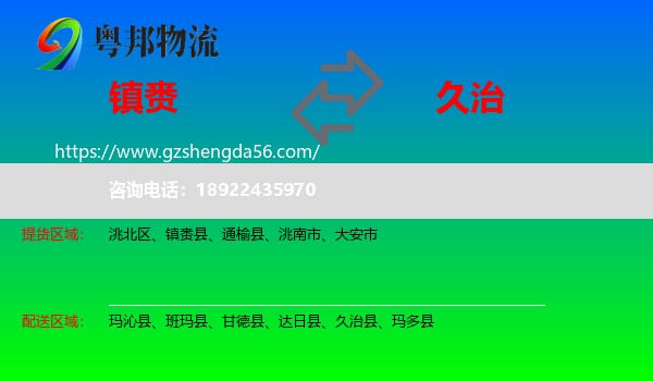 镇赉县到久治县物流专线