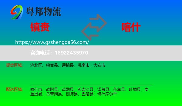 镇赉县到喀什物流专线
