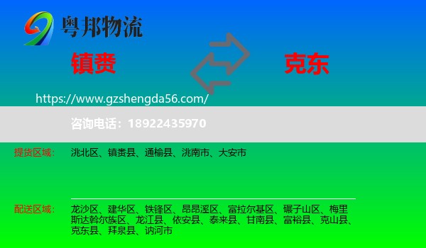 镇赉县到克东县物流专线