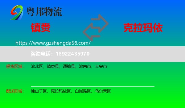 镇赉县到克拉玛依物流专线