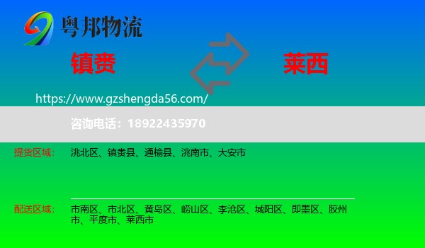 镇赉县到莱西市物流专线
