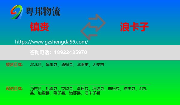 镇赉县到浪卡子县物流专线