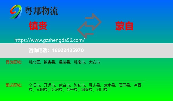 镇赉县到蒙自市物流专线