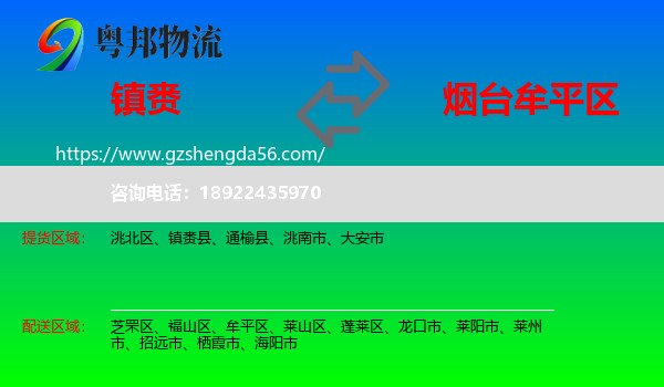 镇赉县到牟平区物流专线