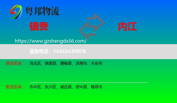 镇赉县到内江物流专线