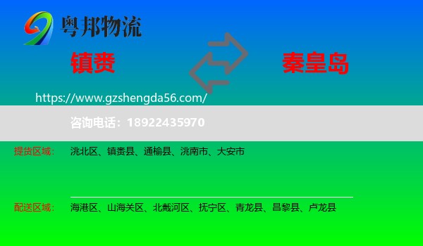 镇赉县到秦皇岛物流专线