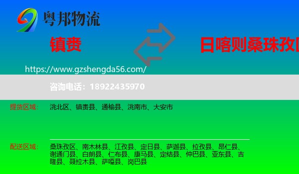 镇赉县到桑珠孜区物流专线