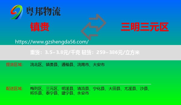 镇赉县到三元区物流专线