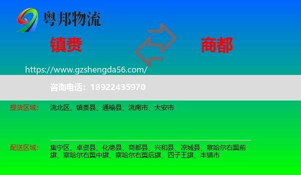 镇赉县到商都县物流专线