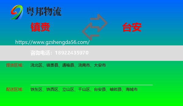镇赉县到台安县物流专线