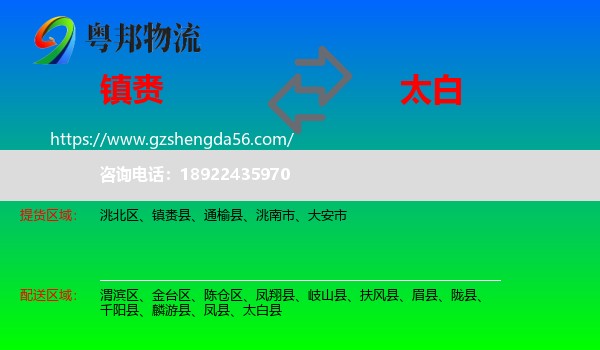 镇赉县到太白县物流专线